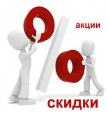 Скидки и Акции