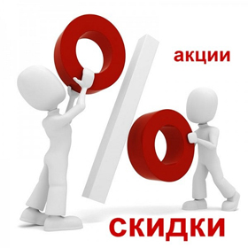 Скидки и Акции